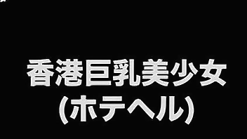 本番は可能!?  香港の巨乳